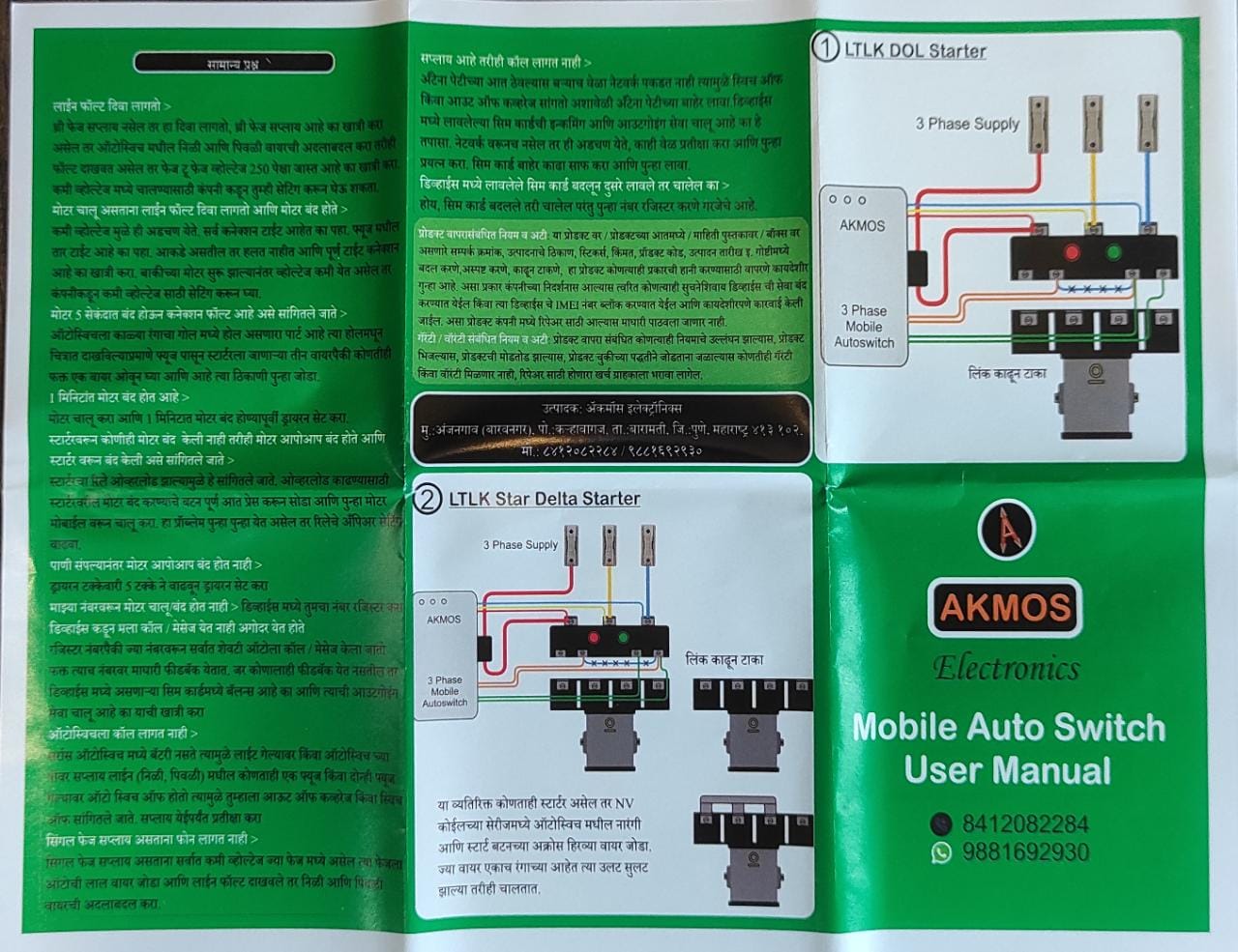 AKMOS मोबाइल पंप ऑटो स्विच (स्टार्टर)
